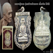 เหรียญหลวงปู่ทวด รุ่นสร้างกำแพง เนื้อเงิน สวยแชมป์