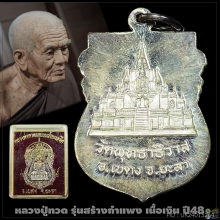 เหรียญหลวงปู่ทวด รุ่นสร้างกำแพง เนื้อเงิน สวยแชมป์