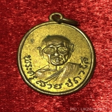 เหรียญรุ่นแรกหลวงปู่สาย วัดบางรักใหญ่ (มีจาร)