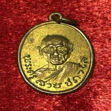 เหรียญรุ่นแรกหลวงปู่สาย วัดบางรักใหญ่ (มีจาร)