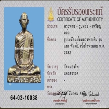 หลวงพ่อเดิม วัดหนองโพ รูปเหมือนปั๊ม รุ่นแรก พร้อมบัตรสมาคม