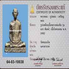 หลวงพ่อเดิม วัดหนองโพ รูปเหมือนปั๊ม รุ่นแรก พร้อมบัตรสมาคม