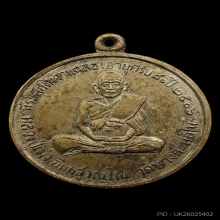 เหรียญกลมรุ่นแรกหลวงปู่เม่ง วัดบางสะแกใน