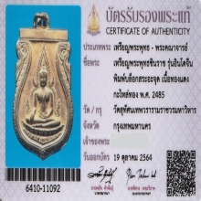 เหรียญพระพุทธชินราช รุ่นอินโดจีน ปี2485 บล็อกสระอะจุด 