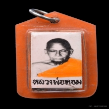 รูปหลังตระกรุดหลวงพ่อหอม วัดชากหมาก จ.ระยอง