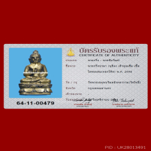 มีบัตรรับรอง พระกริ่งปรมา ท่านเจ้าคุณเจีย วัดโพธิ์ ปี 2498