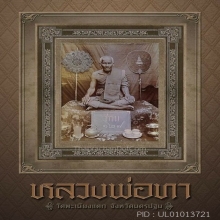 เหรียญหล่อหลวงพ่อทา วัดพะเนียงแตก รุ่นแรก องค์ดารา