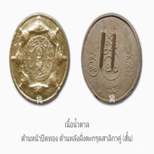องค์จตุคามรามเทพ...พระผงสุริยัน-จันทรา ดวงตราสองแผ่นดิน ปี46