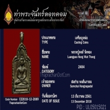 เหรียญหล่อหลวงปู่หงษ์วัดทอง 2484 ยอดหายาก
