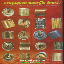 ตะกรุดลูกอม (โลกธาตุ) หลวงปู่ใจ วัดเสด็จ เนื้อทองแดง