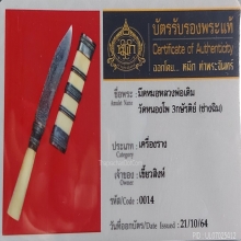 มีดหมอหลวงพ่อเดิม รอยจารบนตัวมีด 1