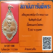 เหรียญหลวงพ่อโอภาสี ทรงพุ่มข้าวบิณฑ์ ปี2497 