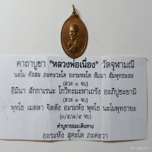 หลวงพ่อเนื่อง วัดจุฬามณี ใบเซอร์ท่าพระจันทร์