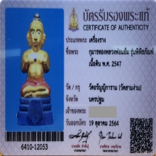 กุมารทอง หลวงพ่อแย้ม รุ่นพิพิธภัณฑ์ พร้อมใบสมาคม