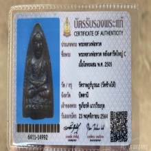 ลป.ทวดเตารีดใหญ่ พิมพ์ซี ปี05