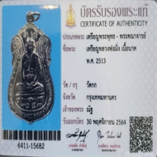 เหรียญหลวงพ่อมิ่ง วัดกก เนื้อนาค ปี 2513 พร้อมบัตรสมาคม