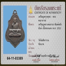 เหรียญหลังยันต์ไตรสรณคมณ์ หลวงพ่อกวย วัดโฆสิตาราม ปี2521
