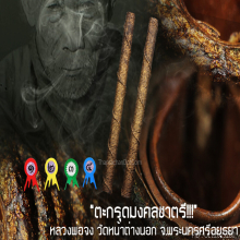  “ตะกรุดมงคลชาตรี” หลวงพ่อจง วัดหน้าต่างนอก จ.อยุธยา