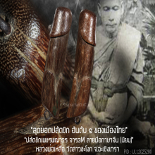 “ปลัดขิก” (เพชรพญาธร) หลวงพ่อเหลือ วัดสาวชะโงก จ.ฉะเชิงเทรา