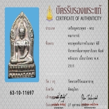 ชินราช ใบเสมา หลังแบบ พิธีมหา​จักรพรรดิ​ ปี 2515