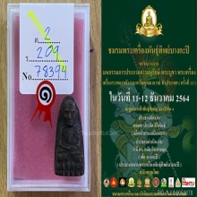 ลพ.ทวด กลางปั๊มซ้ำ 05 หน้าใหญ่(นิยม) สวยเดิมๆ