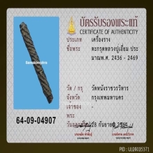 ตะกรุดมงกุฎพระพุทธเจ้า หลวงปู่เอี่ยม วัดหนัง 