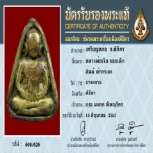 ติดที่ 2 เหรียญจอบเล็ก รุ่นแรก หลวงพ่อเงิน วัดบางคลาน