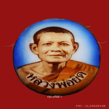 ล็อกเก็ต รุ่นแจกกฐิน หลวงพ่อยิด