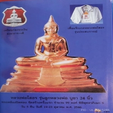 1ใน 99 องค์ หลวงพ่อโสธร รุ่นลูกหลวงพ่อ ขนาดหน้าตัก 24 นิ้ว