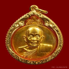 เหรียญลายเซ็นทองคำ หลวงปู่ดุลย์ จ.สุรินทร์