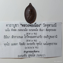 หลวงพ่อเนื่อง วัดจุฬามณี ใบเซอร์ท่าพระจันทร์