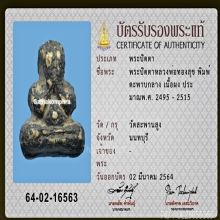 พระปิดตาหลวงพ่อทองสุข พิมพ์ตะพาบกลาง ยุคต้น ปี 95 บัตรสมาคม