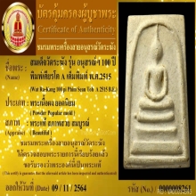 100 ปี วัดระฆัง เศียรโต A เต็มพิมพ์