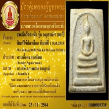 100 ปี วัดระฆัง พิมพ์ยอดนิยม