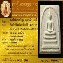 100 ปี วัดระฆัง พิมพ์ยอดนิยม