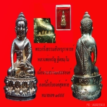 กริ่งธรรมสิงหบุราจารย์ นวะโลหะองค์สุดท้าย เลข ๓๙๙๙