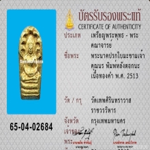 พระปรกใบมะขาม ท่านเจ้าคุณนรฯ ( หลังตอก นะ ) 