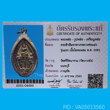 เหรียญหล่อสิวลีมหาลาภ หลวงพ่อแฉ่ง วัดบางพัง นนทบุรี
