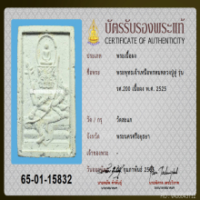 พระพุทธเจ้าเหนือพรหม ร.ศ.200 ปี2525 หลวงปู่ดู่ วัดสะแก