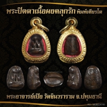 พระปิดตาอาจารย์เปิง พิมพ์เศียรโต