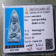 ลป.ทวด วัดประสาทบุญญวาส พิมใหญ่ เนื่อเทา ปี05 ยุคต้น+บัตร