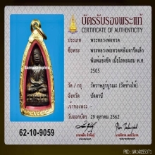 พระหลวงปู่ทวด หลังเตารีดเล็ก แข้งขีดนิยม ปี 05