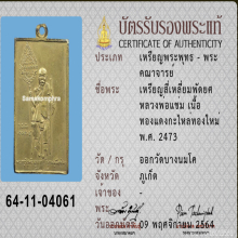 เหรียญหลวงพ่อแช่ม  พ.ศ. 2473 