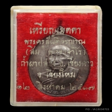 เหรียญเมตตาเนื้อนวะ