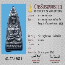 หลวงปู่ทวด พิมพ์เตารีดใหญ่ เมฆพัตร