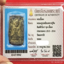 ผงพรายกุมารเศียรโต บล็อกแรก ลป.ทิม ตัวจริงเสียงจริง หายากมาก