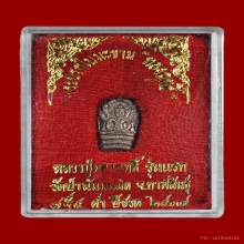 ปรกใบมะขามรุ่นแรก หลวงปู่ทองฤทธิ์ อุตตโม เนื้อเงิน