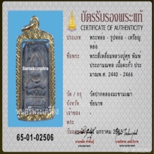 ประภามณฑล หลวงปู่ศุข วัดปากคลองมะขามเฒ่า พร้อมบัตรสมาคม