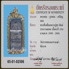 ประภามณฑล หลวงปู่ศุข วัดปากคลองมะขามเฒ่า พร้อมบัตรสมาคม