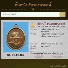 เหรียญหลวงพ่อขอมวัดไผ่โรงวัวรุ่นแรก(บล๊อคเงิน)+บัตรสมาคม